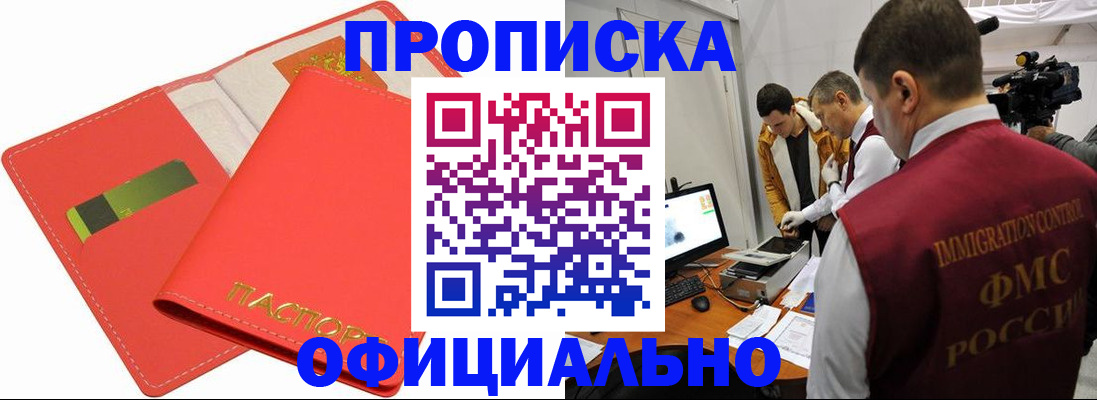 прописка для работы в Бикине